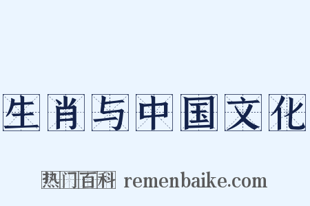 生肖与中国文化是什么意思的图片